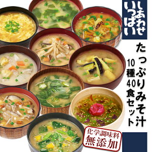フリーズドライ しあわせいっぱいみそ汁セット 10種40食 味噌汁 みそ汁 お吸い物 化学調味料無添加 フリーズドライ味噌汁 インスタント 即席 インスタント味噌汁 簡単 ギフト セット 詰め合