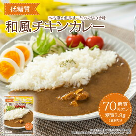 低糖質 本枯鰹 和風チキンカレー 180g レトルト 惣菜 本枯節 但馬すこやかどり 糖質制限 常温保存