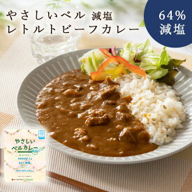 減塩ビーフカレー(かるしお) やさしいベル 180g 中辛