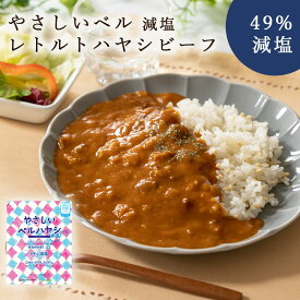 減塩ハヤシビーフ(かるしお) やさしいベル 180g 中辛