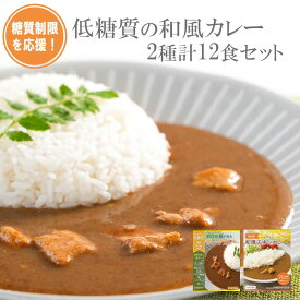 糖質制限を応援 低糖質の和風レトルトカレー2種類計12食 セット 常温保存 レトルト ご当地 健康志向 一人暮らし 父の日 母の日 お取り寄せ ご当地 但馬すこやか鶏 チキン 三田ポーク かつお 山椒 敬老の日