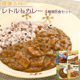 健康志向のレトルトカレー 4種類8食 詰め合わせ 常温保存 減塩 低糖質 食物繊維豊富 一人暮らし 買い置き 時短 仕送り プレゼント ストック お見舞い プレゼント お歳暮 御歳暮 ランチ