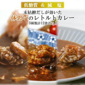 本枯鰹だしが効いた 体思いのレトルトカレー3種類計12食セット 低糖質 減塩 レトルト 健康志向 常温保存 非常食 キャンプ飯 アウトドア ランチ 仕送り 買い置き 一人暮らし 時短 グルメ 取り寄せ ストック 簡単 内祝 お返し 下端調理