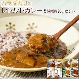 カラダ思い レトルト カレー 8種類 お試し セット 詰め合わせ 常温保存 減塩 低糖質 糖質0 食物繊維豊富 買い置き 時短 仕送り プレゼント ストック チキン ビーフ ポーク 野菜 きのこ ノンオイル かるしお 健康志向