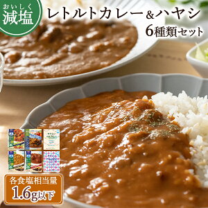 減塩 レトルト こだわりカレー & ハヤシライス 6種類詰め合わせ セット かるしお 健康志向 置き換え 塩分控えめ 電子レンジ レンチン 湯煎 非常食 保存食 常温保存 ビーフ チキン 野菜 キー