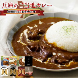 ご当地 レトルトカレー 兵庫県 8種 詰め合わせ セット アソート お試し 関西 お土産 非常食 保存食 ギフト インスタント カレーライス 仕送り 買い置き 時短 グルメ 取り寄せ ストック 簡単 ギフト お中元 アウトドア キャンプ飯