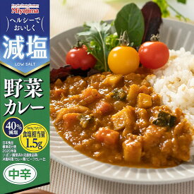 減塩 野菜 カレー 180g 中辛 宮島醤油 かるしお レトルト 常温保存 インスタント 減塩料理 塩分カット 健康志向 保存食 非常食 備蓄 一人暮らし プレゼント 仕送り