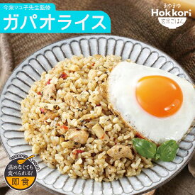 まゆまゆ Hokkori 玄米ご飯ガパオライス フェーズフリー認定 常温保存 そのまま食べられる 電子レンジ レンチン 防災 非常食 保存食 備蓄 今泉マユ子 管理栄養士 アウトドア ストック