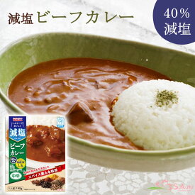減塩ビーフカレー（かるしお）180g 中辛 宮島醤油 キャンプ飯