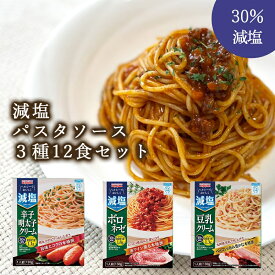 かるしお 減塩パスタソース 3種12食 詰め合わせ セット 宮島醤油 減塩パスタ キャンプ飯 常温保存