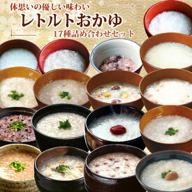 【クーポン配布】体思いの優しい味わい レトルトおかゆ 17種類詰め合わせセット 介護食 常温保存 低カロリー 粥 備蓄 非常食 保存食 国産 仕送り プレゼント ギフト 永平寺 コジマフーズ ベストアメニティ 母の日 お歳暮 お年賀 お見舞い お礼 内祝 ストック 健康志向