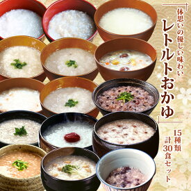レトルト おかゆ 体思いの優しい味わい 15種類30食 詰め合わせセット 常温保存 低カロリー お粥 備蓄 非常食 保存食 国産 仕送り プレゼント 永平寺おかゆ コジマフーズ ベストアメニティ お歳暮 お年賀 お見舞い 母の日 米