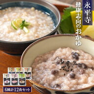 おかゆ 永平寺 レトルト 6種類12食 お粥詰め合わせセット 朝がゆ 玄米がゆ そばがゆ 十穀がゆ 小豆がゆ …