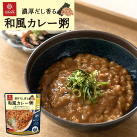 濃厚だし香る和風カレー粥 180g レンジ対応 はくばく おかゆ 常温保存 朝食 置き換え 温まる 一人暮らし お見舞い 御中元 お中元 夏ギフト