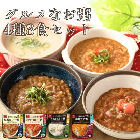 はくばく グルメなおかゆ4種8食セット レンジ対応 詰め合わせ レンチン 雑穀入り 常温保存 朝粥 朝食 母の日 御歳暮 プレゼント お見舞い 風邪 置き換え 朝食 ランチ 母の日 食べ物 米