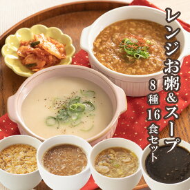 グルメなおかゆとスープ8種16食セット レンジ フリーズドライ 簡単調理 プレゼント プレゼント お見舞い 風邪 置き換え 朝食 ランチ 御中元 お中元 夏ギフト 秋ギフト お歳暮