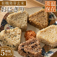 有機 発芽玄米 おにぎり 5種20〜40食 セット 国産 発芽 玄米 おむすび 玄米おにぎり JAS 常温保存 長期保…