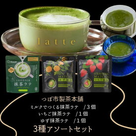 つぼ市製茶本舗 ミルクでつくる抹茶ラテ いちご抹茶ラテ ゆず抹茶ラテ 3種アソートセット 父の日 御中元 お中元
