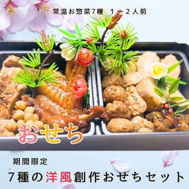 洋風創作　簡単おせち風 惣菜 7種類詰め合わせセット 懐石風箱付き 常温保存 レトルト食品 2026 節約