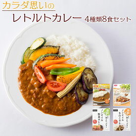 カラダ思いのレトルトカレー 4種類8食 お試しセット 詰め合わせ 健康志向 常温保存 仕送り 買い置き 時短 グルメ 取り寄せ ストック 簡単 ギフト プレゼント