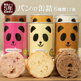 パンの缶詰め6種12食セット アソート 長期保存 パン缶 非常食、保存食、防災用品