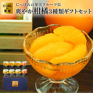 ギフト 缶詰め にっぽんの果実 爽やか柑橘フルーツ3種8個 ギフトセット 国分 フルーツ 国産 白ざら糖 3年保存 長期保存 保存食 プレゼント 御歳暮 お正月 お返し お礼 父の日 母の日 お誕生日