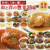 ＼16日まで10％OFF／レトルト惣菜 和食 洋食 中華 おかず 詰め合わせ 25種類 セット レトルト食品 お惣菜…