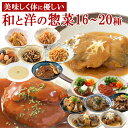 レトルト 食品 惣菜 和 洋 おかず 詰め合せ 16〜20種セット 常温...