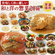 ギフト レトルト食品 惣菜 和食 洋食 おかず 詰め合わせ 20種類セット まごころ 食卓 膳 神戸開花亭 レト…
