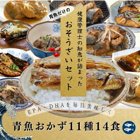 【 送料無料 】 青魚 おかず 11種14食 レトルト食品 セット 詰め合わせ レトルト おかず 惣菜 お弁当 魚 和食 煮魚 煮魚セット 常温保存 常温 保存 長期保存 防災 レンジ対応 取り寄せ ギフト プレゼント 母の日