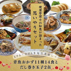 【 送料無料 】 青魚 おかず 11種14食 と だし巻き玉子 2缶 レトルト食品 缶詰め 缶詰 セット 詰め合わせ レトルト おかず 惣菜 弁当 だしまき缶詰 魚 和食 煮魚 煮魚セット 常温保存 常温保存 長期保存 レンジ対応 ギフト プレゼント 御中元 お中元 夏ギフト