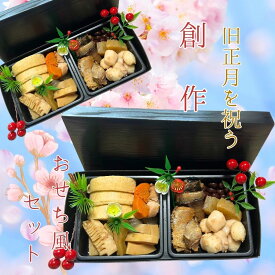 春節 旧正月 創作簡単おせち風惣菜7種類詰め合わせセット(懐石風箱付き)