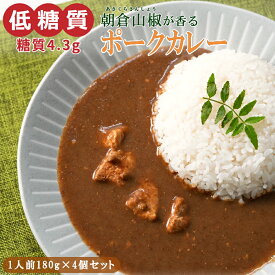 【 訳アリ 】【 送料無料 】 低糖質 朝倉山椒が香る ポークカレー 180g (1～4個セット) カレーライス 和風カレー スパイスカレー スパイス 糖質制限 糖質オフ 常温保存 山椒 三田ポーク 低カロリー レトルト食品 仕送り ギフト プレゼント レトルトカレーゆうパケット