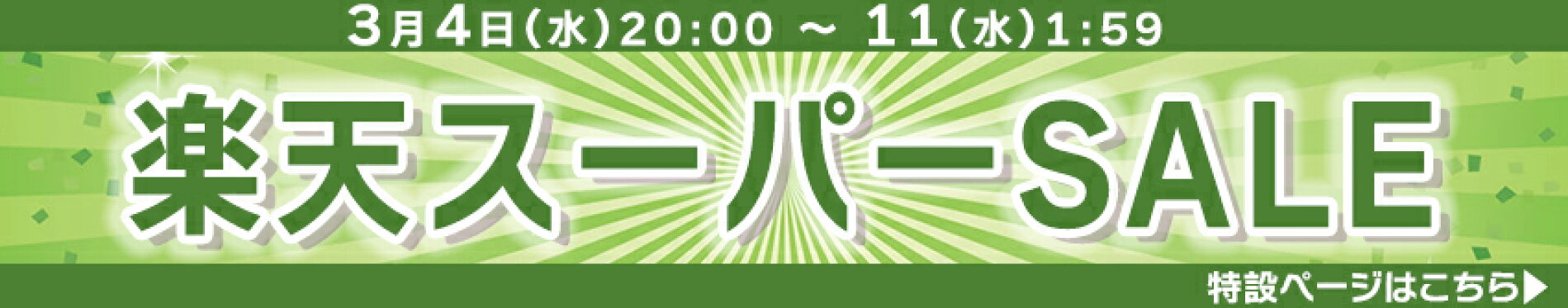 楽天スーパーSALE特設ページ