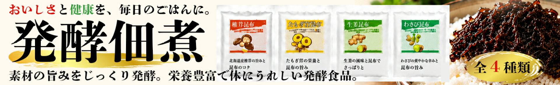 発酵佃煮全4種類