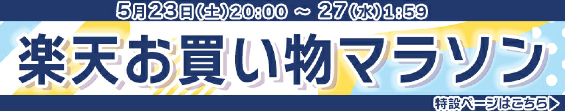 楽天お買い物マラソン特設ページ