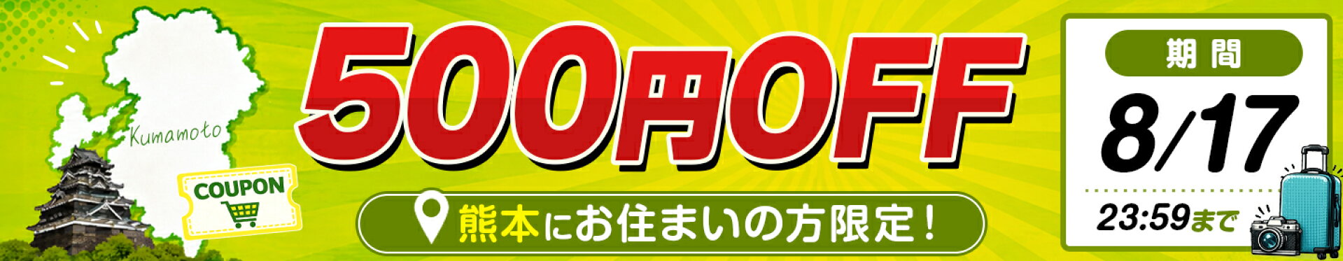 熊本にお住まいの方限定！500円OFFクーポン