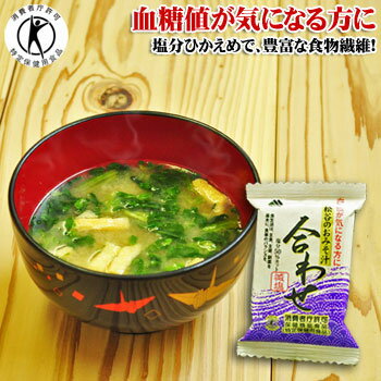 トクホ血糖値松谷のみそ汁フリーズドライ(合わせ)14g×10袋セット【減塩・豊富な食物繊維】
