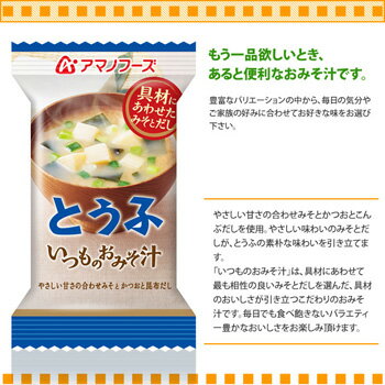 アマノフーズフリーズドライ味噌汁いつものおみそ汁とうふ10g×10食セット