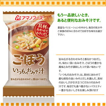 アマノフーズフリーズドライ味噌汁いつものおみそ汁ごぼう9g×10食セット