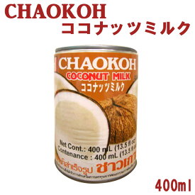 【スーパーセール】【送料無料】ハラル認証 チャオコー ココナッツミルク 400ml（缶入り）24本（1ケース）【業務用】