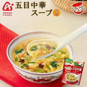 フリーズドライ アマノフーズ スープ きょうのスープ 五目中華スープ5食 インスタント 即席 ギフト プレゼント