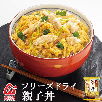 【アマノフーズのフリーズドライ】(小さめどんぶり)親子丼22gX4袋★夜食に最適
