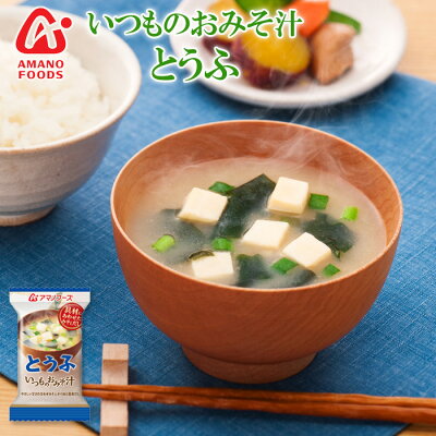 アマノフーズフリーズドライ味噌汁いつものおみそ汁とうふ10g×10食セット