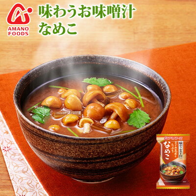 アマノフーズフリーズドライ味噌汁味わうおみそ汁なめこ9g×10袋【あす楽対応】