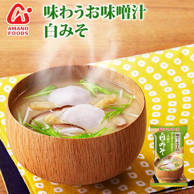 アマノフーズフリーズドライ味噌汁味わうおみそ汁白みそ11.5g×10袋【あす楽対応】