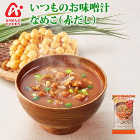 アマノフーズ フリーズドライ味噌汁 いつものおみそ汁 なめこ(赤だし) 8g×10袋