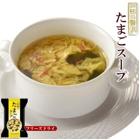 フリーズドライ スープ たまごスープ（一杯の贅沢） 10袋セット