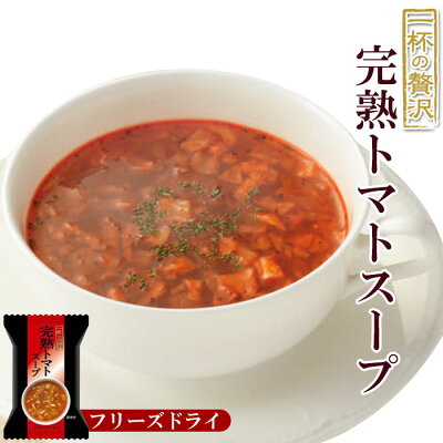 【フリーズドライスープ】完熟トマトスープ(一杯の贅沢)10g×10袋セット【キリン協和フーズ】