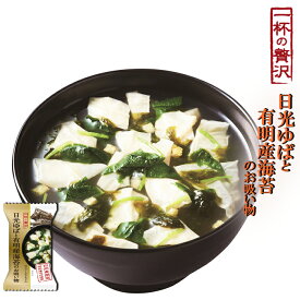 一杯の贅沢 日光のゆばと有明産海苔のお吸い物X8個 厳選素材 フリーズドライ食品 インスタント 即席 ギフト プレゼント